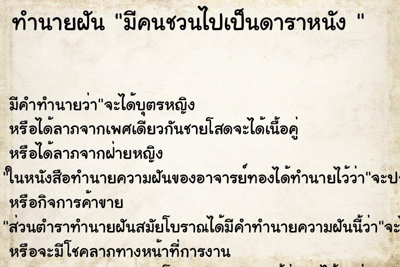 ทำนายฝัน มีคนชวนไปเป็นดาราหนัง 
